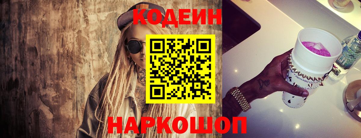 Codein напиток Lean (лин) Всеволожск
